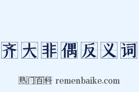 齐大非偶反义词是什么意思的图片